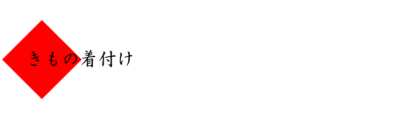 きものタイトル