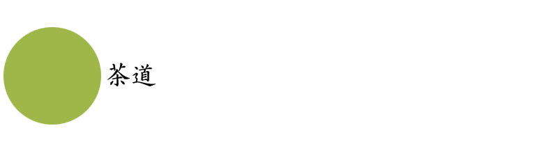 茶道タイトル
